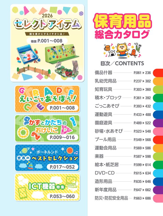保育用品2026総合カタログ