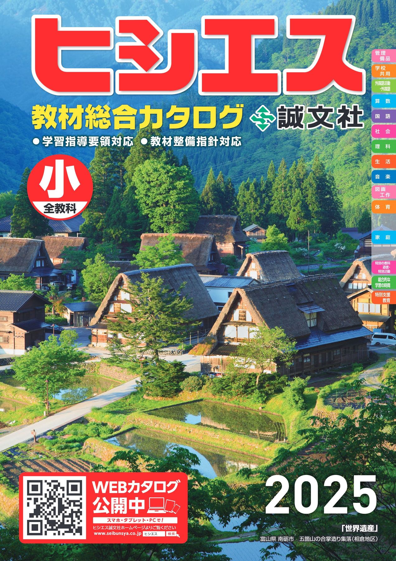 教材総合カタログ 2025 小学校全教科