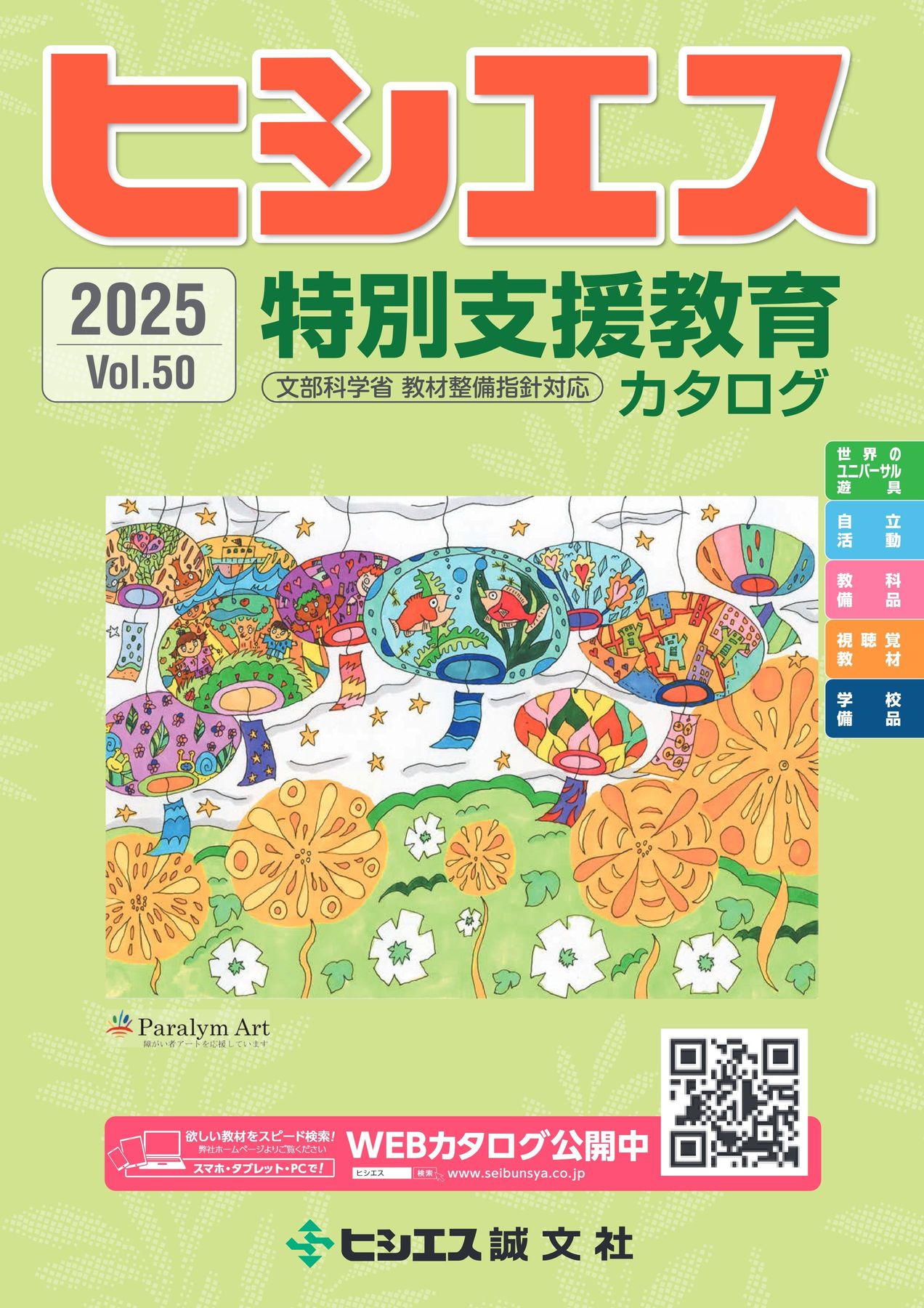 特別支援教育カタログ 2025 Vol.50
